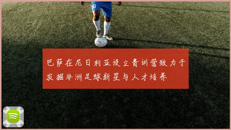 巴萨在尼日利亚设立青训营致力于发掘非洲足球新星与人才培养