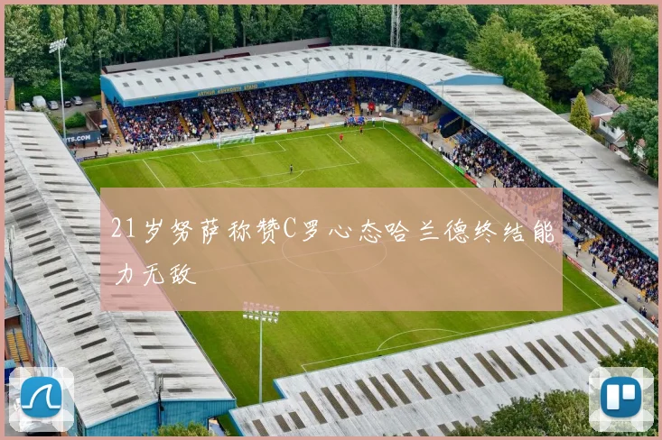 21岁努萨称赞C罗心态哈兰德终结能力无敌