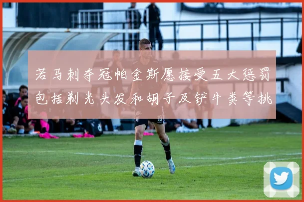 若马刺夺冠帕金斯愿接受五大惩罚包括剃光头发和胡子及铲牛粪等挑战