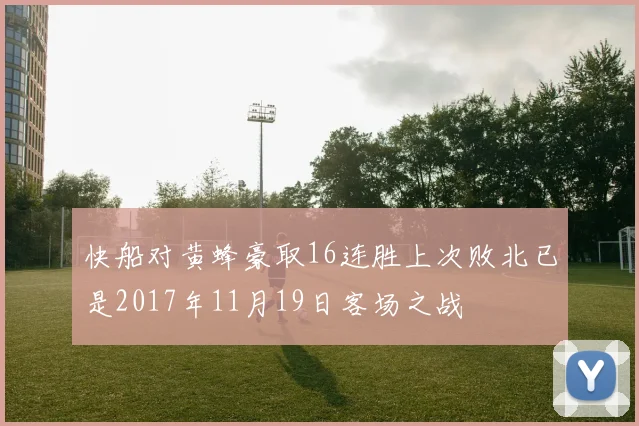 快船对黄蜂豪取16连胜上次败北已是2017年11月19日客场之战