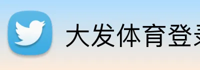 大发体育登录首页 logo